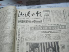 （生日报）沈阳日报1985年6月4日