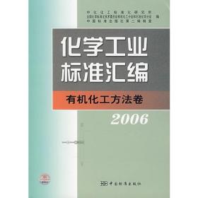 化学工业标准汇编：有机化工方法卷·2006