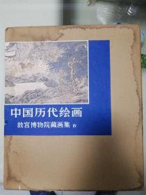 《故宫博物院藏画集lV》函套十护封十布面精装6开本，人民美术出版社1983年一版一印定价120元