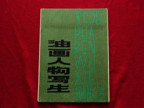 油画人物写生（1979年一版一印，硬纸函套，品佳）