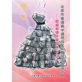 北京市普通高中通用技术《服装及其设计》——纸服装设计案例（2014年）