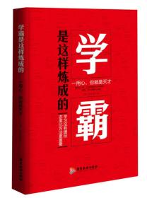 学霸是这样炼成的：一用心，你就是天才（8岁进大学， 12岁被加州大学录取…… 他说，天才是熬出来的 学习没有捷径，态度比方法更重要）