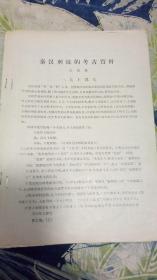 秦汉刑徒的考古资料，抽印本，著名历史学家张政烺著