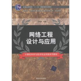 计算机科学与技术专业实践系列教材：网络工程设计与应用