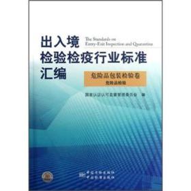 出入境检验检疫行业标准汇编   危险品包装检验卷  危险品检验