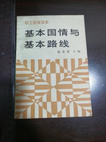 基本国情与基本路线 单价类似品相随机发