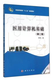 医用计算机基础（第2版）/普通高等教育“十二五”规划教材