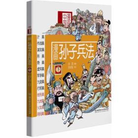 漫画中国·漫画兵法故事（全3册）：孙子兵法 （上中下）