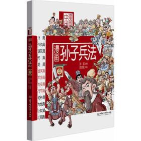 漫画国学系列 漫画孙子兵法（中）