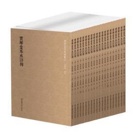 贯华堂本水浒传（国学基本典籍丛刊 全二十册 原箱装）