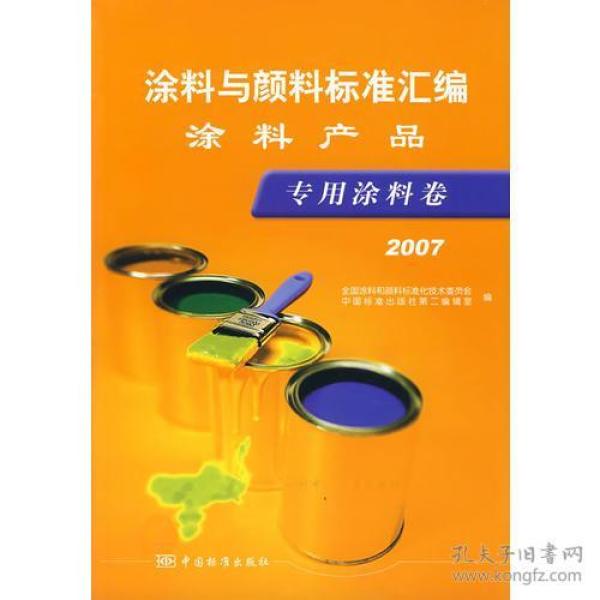 2007-专业涂料卷-涂料与颜料标准汇编