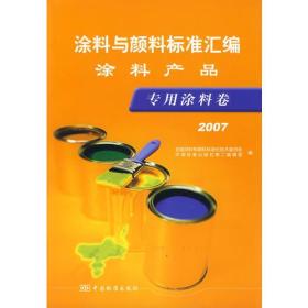 2007-专业涂料卷-涂料与颜料标准汇编