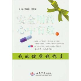 安全用药`心中有数：我的健康我做主