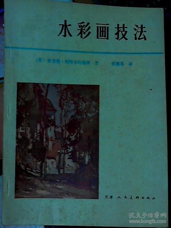 水彩画技法 天津人民美术出版社16开1983版9品G区