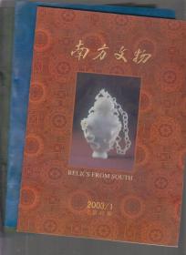 南方文物 2003年1-4期 四本合售 全年