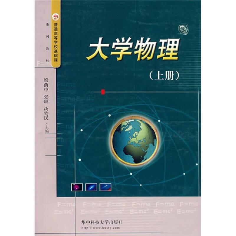 普通高等學校獨立學院系列教材：大學物理（上）