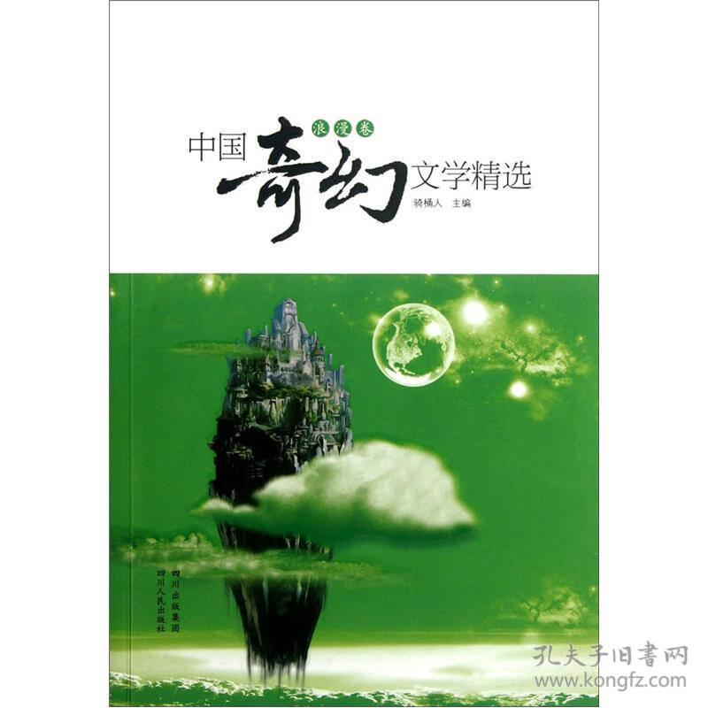 中国奇幻文学精选, 浪漫卷