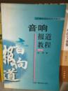 音响报道教程   修订本