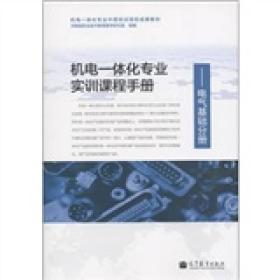 机电一体化专业实训课程手册——电气基础>