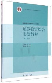 证券投资综合实验教程（第二版）