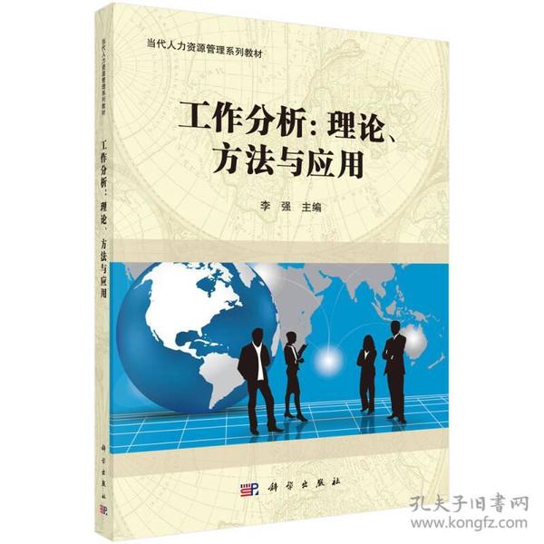 工作分析：理论、方法及应用/当代人力资源管理系列教材