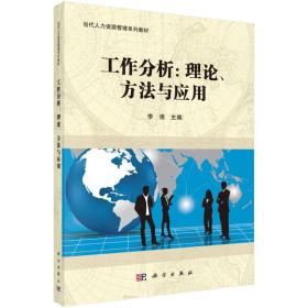 工作分析：理论、方法及应用/当代人力资源管理系列教材