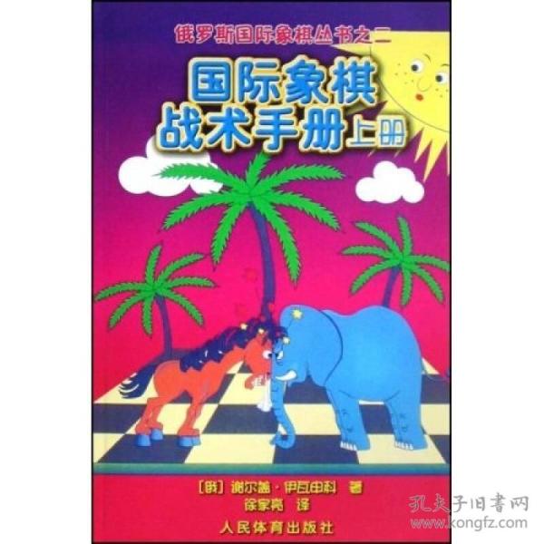 国际象棋战术手册·上册--俄罗斯国际象棋丛书之二