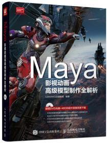 全新正版 未拆封 现货 Maya影视动画高级模型制作全解析（附光盘）9787115412010 CGWANG动漫教育 人民邮电出版社