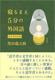 日文原版书 寝るまえ5分の外国語:語学書書評集 単行本 2016/9/14 黒田龍之助 (著) 外语学习方法 语言学习学