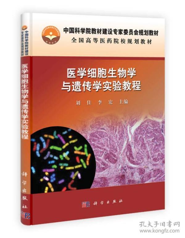 全国高等医药院校规划教材：医学细胞生物学与遗传学实验教程