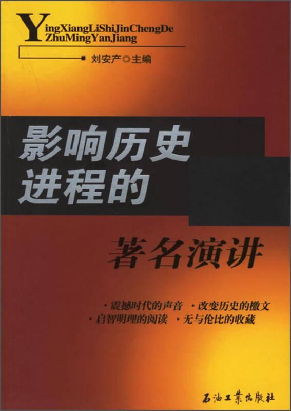 影響歷史進(jìn)程的演講 劉安產(chǎn) 石油工業(yè)出版社