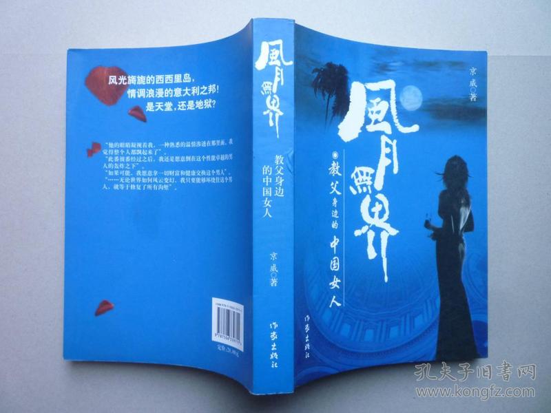 风月无界：教父身边的中国女人（京威签名本，签赠本 钤印）