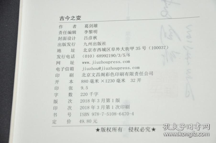 葛剑雄签名钤印《古今之变》与《天人之际》