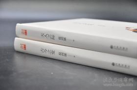 葛剑雄签名钤印《古今之变》与《天人之际》