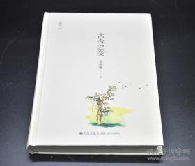 葛剑雄签名钤印《古今之变》与《天人之际》