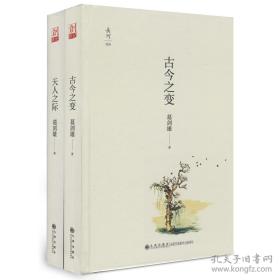 葛剑雄签名钤印《古今之变》与《天人之际》