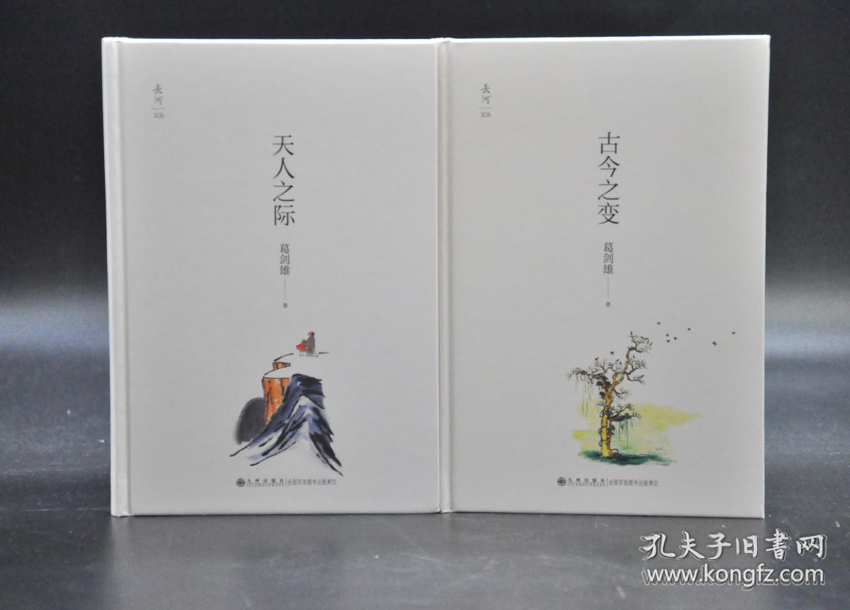 葛剑雄签名钤印《古今之变》与《天人之际》