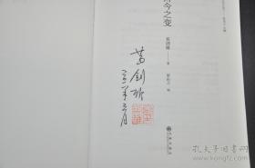 葛剑雄签名钤印《古今之变》与《天人之际》