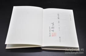 葛剑雄签名钤印《古今之变》与《天人之际》