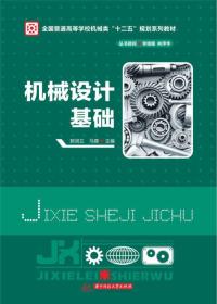 机械设计基础/全国普通高等学校机械类“十二五”规划系列教材