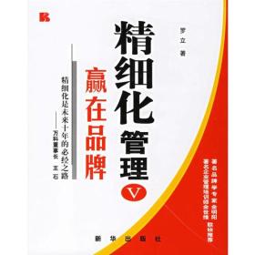 精细化管理V：赢在品牌