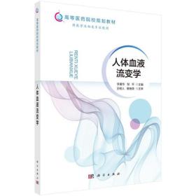 高等医药院校规划教材:人体血液流变学