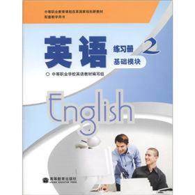 中等职业教育课程改革国家规划新教材：英语练习册2（基础模块）