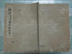 欧体九成宫习字帖选本