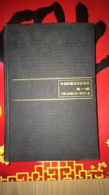 中华民国货币史资料（第一辑:1912～1927）