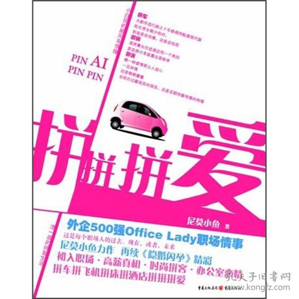 拼拼拼爱：外企500强Office Lady的拼客生活与职场情事