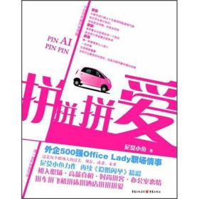 拼拼拼爱：外企500强Office Lady的拼客生活与职场情事