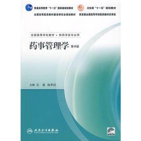 药事管理学(第4版)吴蓬 等人民卫生出版社9787117088329