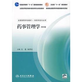 全国高等学校教材：药事管理学（附光盘）正版现货库存书品相好无破损无字迹图片实物拍摄