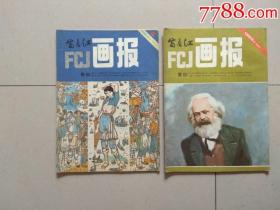 富春江画报.1983年3.5，84年6.7，85年2，共5本